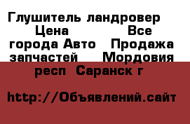 Глушитель ландровер . › Цена ­ 15 000 - Все города Авто » Продажа запчастей   . Мордовия респ.,Саранск г.